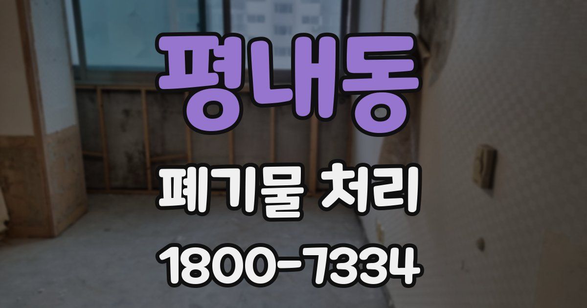 평내동 폐기물 처리
