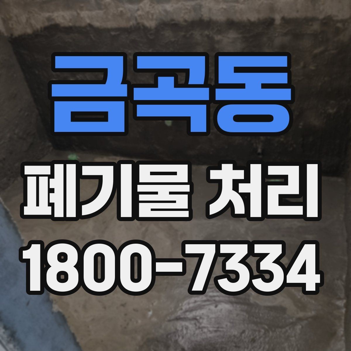 금곡동 폐기물 처리 전후로 달라지는 작업 범위