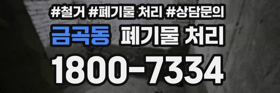 금곡동 폐기물 처리