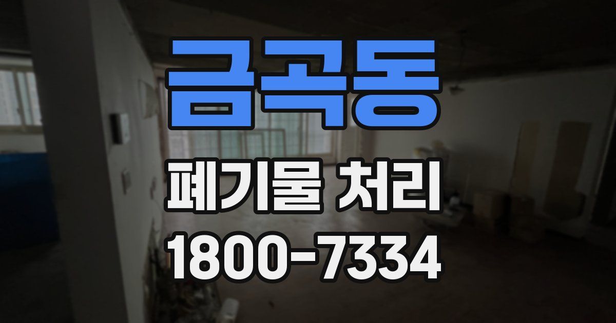 금곡동 폐기물 처리