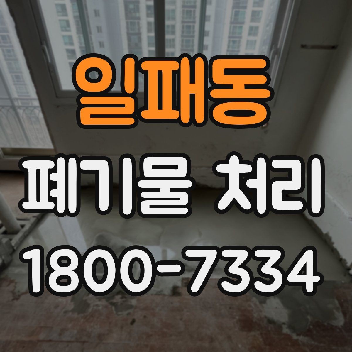 일패동 폐기물 처리 업체에 맡기기 전 체크리스트