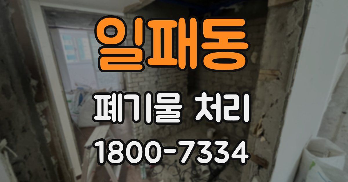 일패동 폐기물 처리