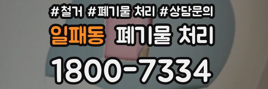 일패동 폐기물 처리