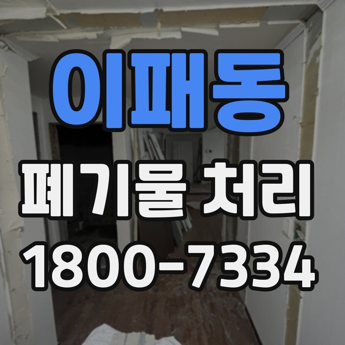 이패동 폐기물 처리 비용이 높아질 수 있는 상황