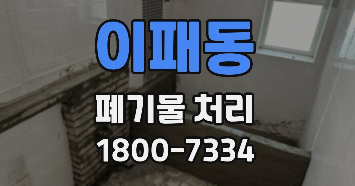 이패동 폐기물 처리