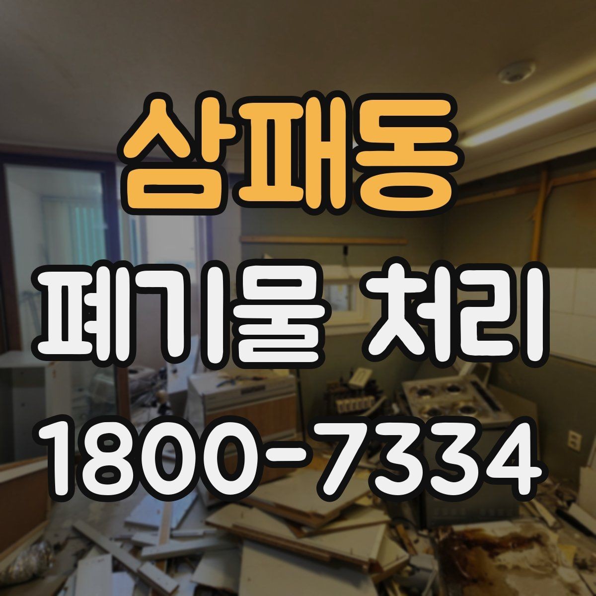 삼패동 폐기물 처리 초보자를 위한 기본 안내