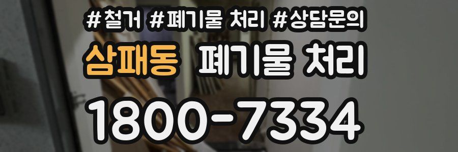 삼패동 폐기물 처리