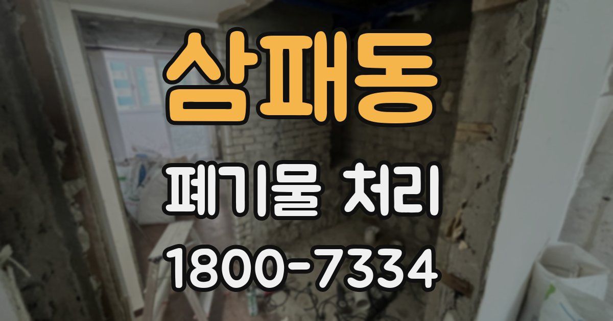 삼패동 폐기물 처리