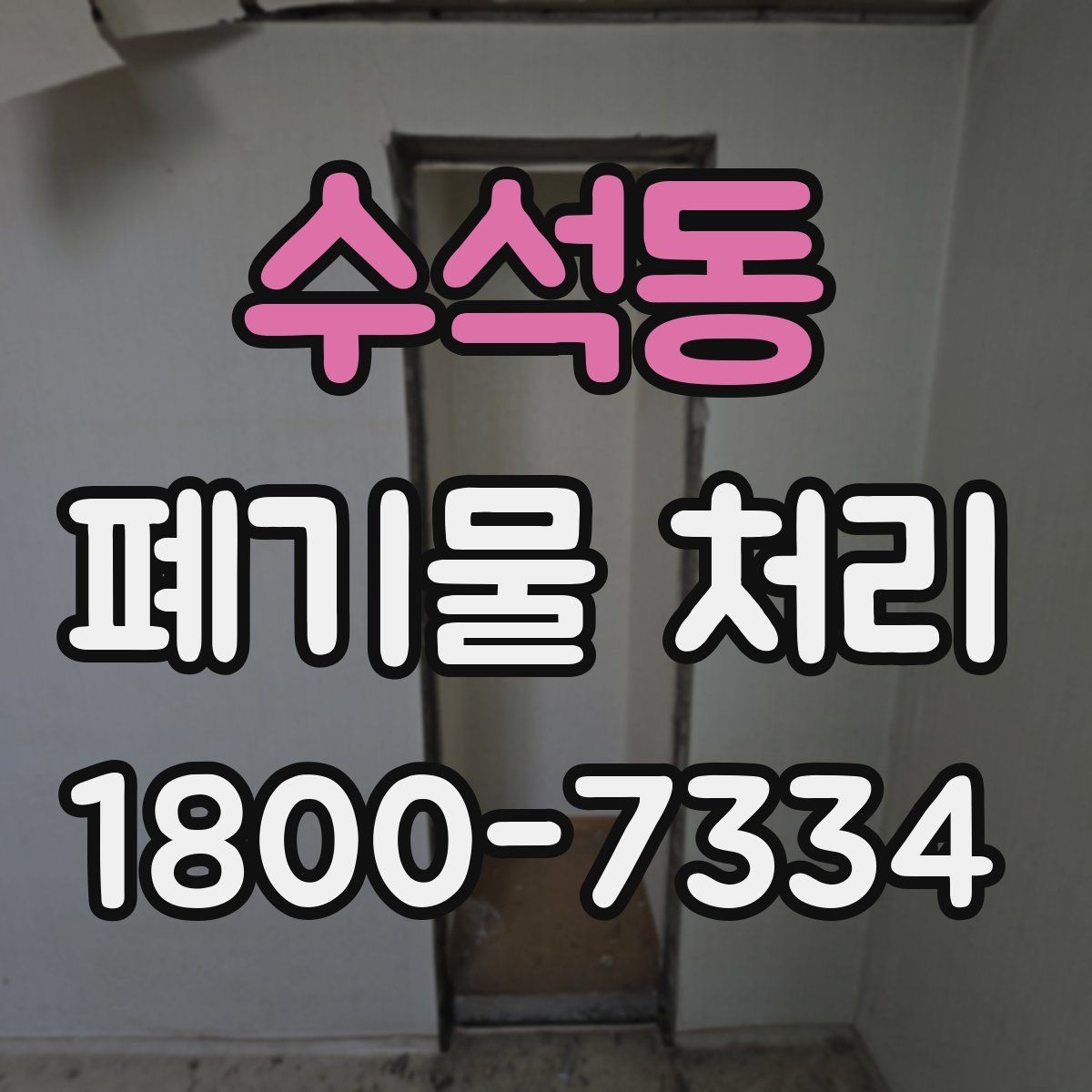수석동 폐기물 처리 업체 선정 전에 알아야 할 기본