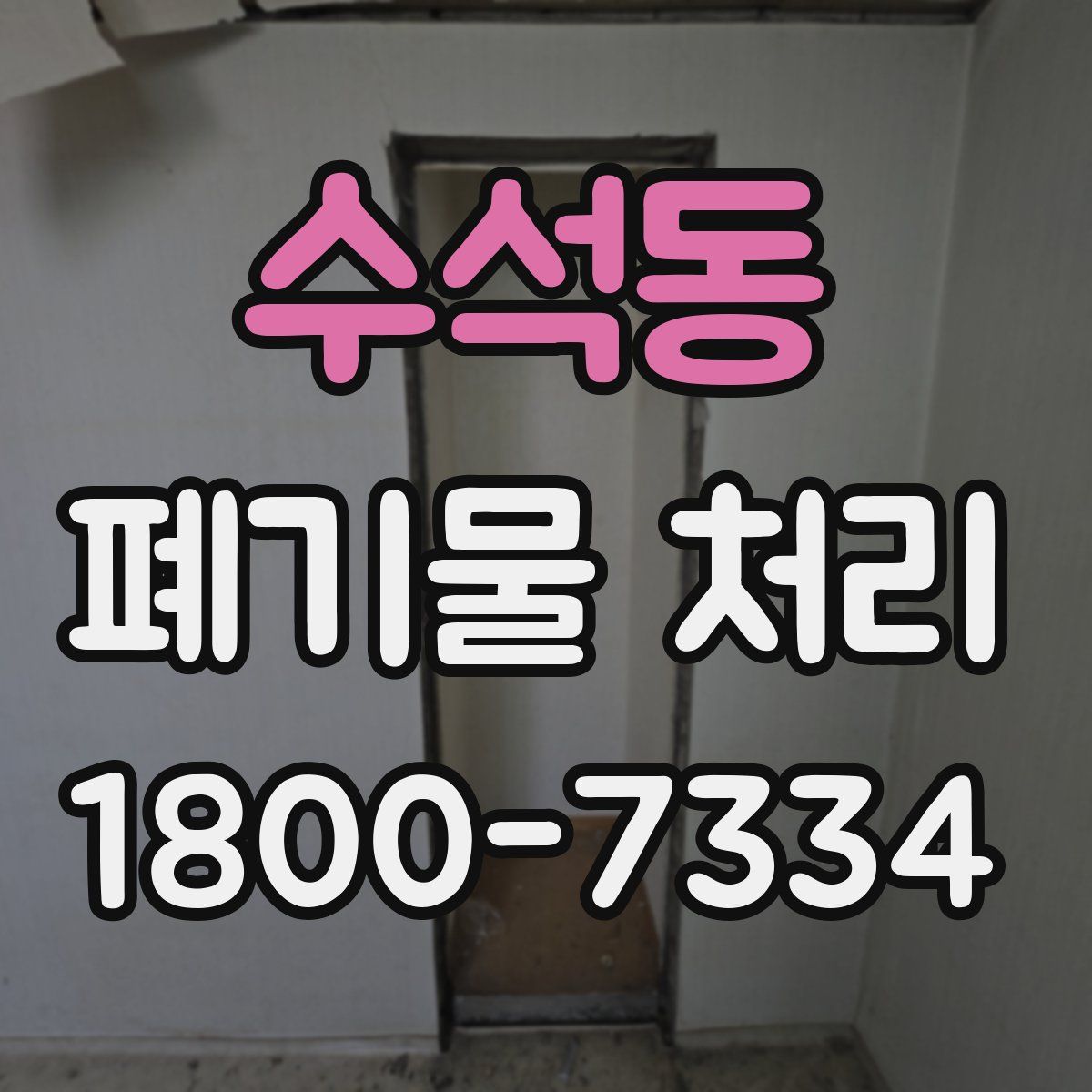 수석동 폐기물 처리
