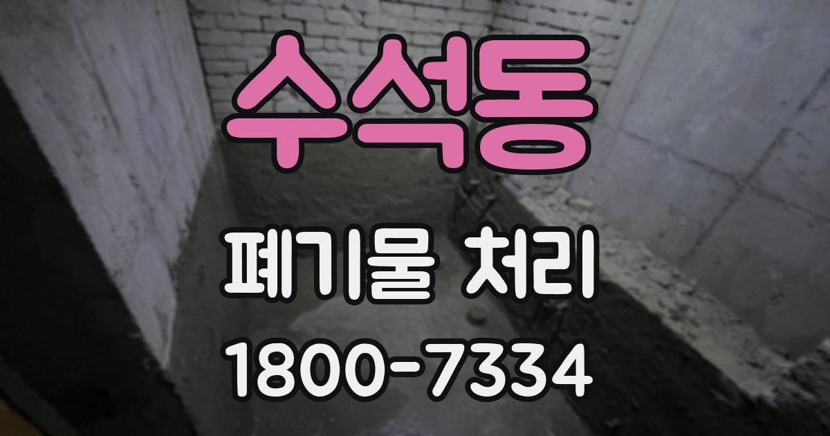 수석동 폐기물 처리