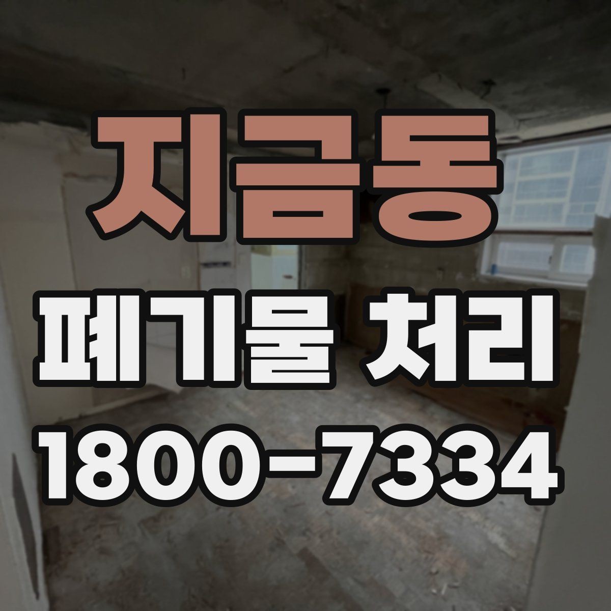 지금동 폐기물 처리 업무를 맡길 때 확인할 계약 조건