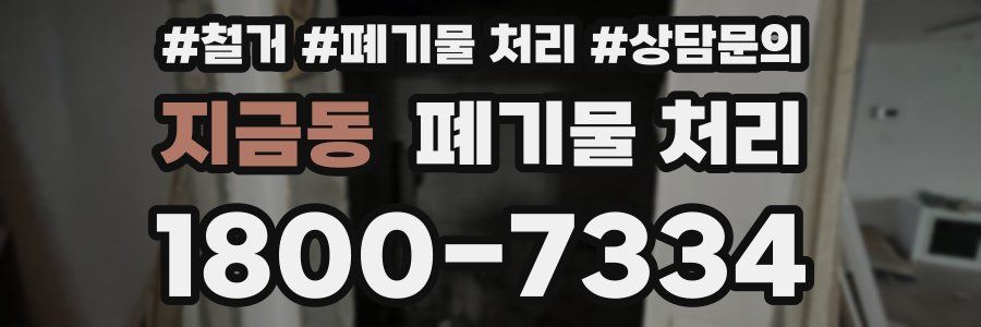지금동 폐기물 처리