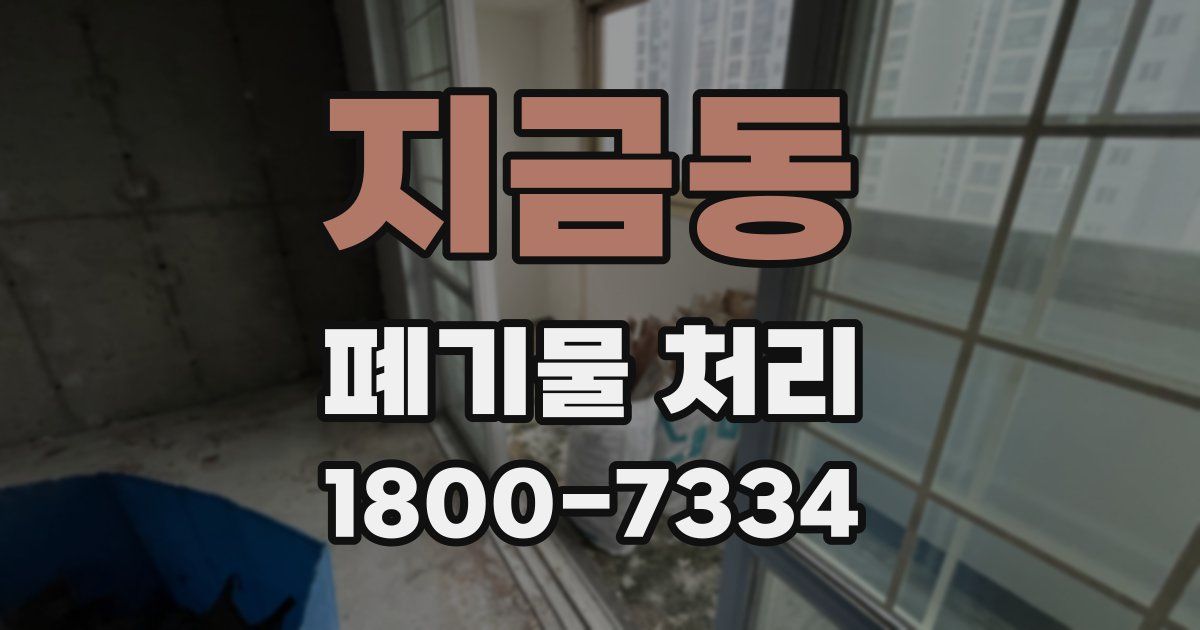 지금동 폐기물 처리