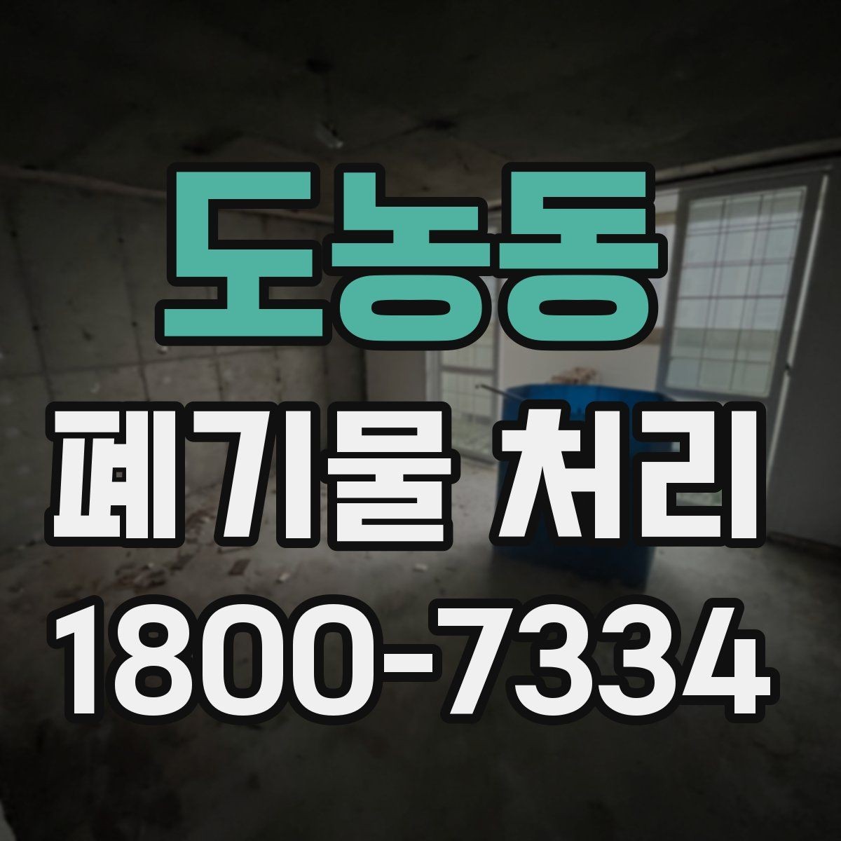 도농동 폐기물 처리 신청 전에 확인할 점