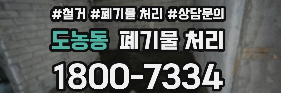 도농동 폐기물 처리