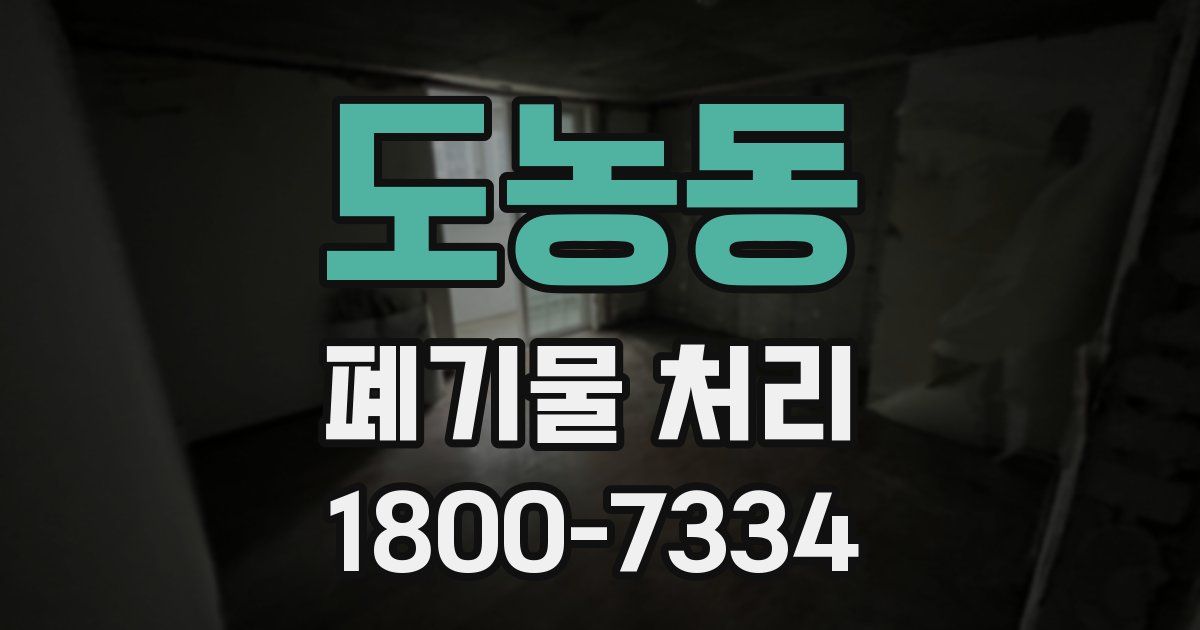 도농동 폐기물 처리