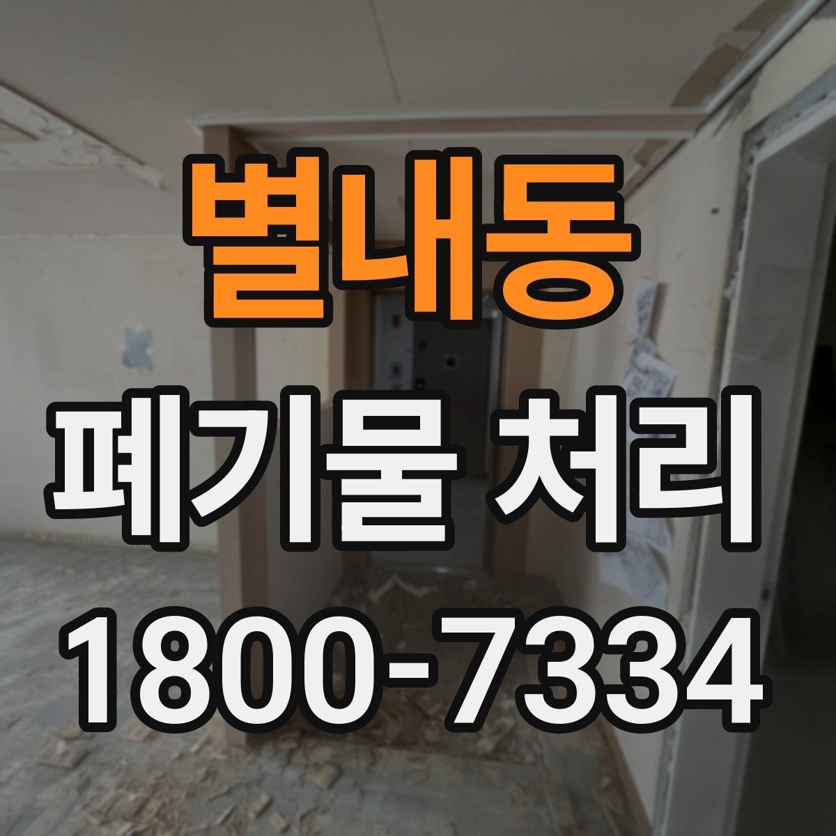 별내동 폐기물 처리 관련 문의 전에 정리할 정보