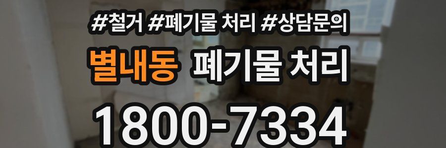 별내동 폐기물 처리