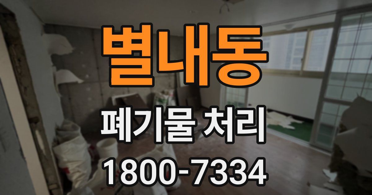 별내동 폐기물 처리