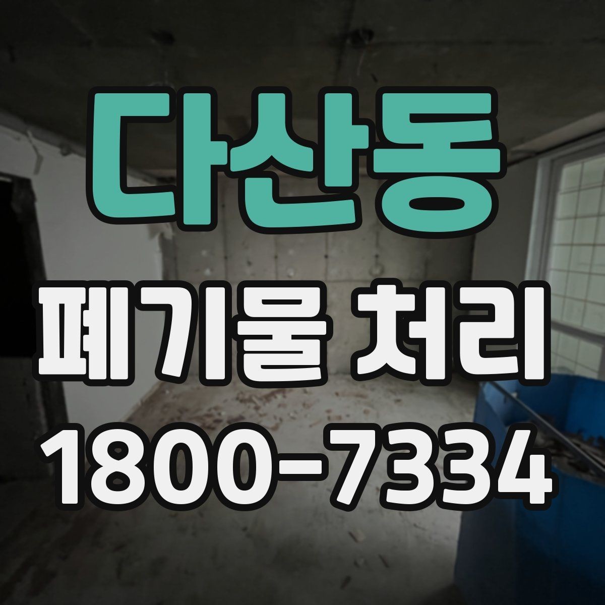 다산동 폐기물 처리 절차와 준비 사항 정리
