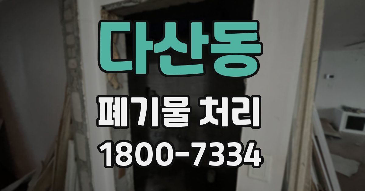 다산동 폐기물 처리
