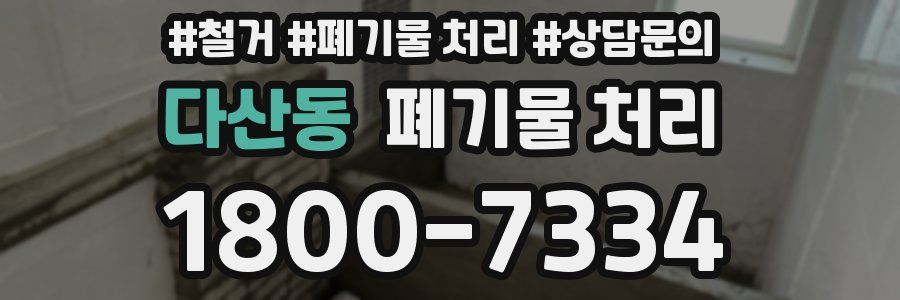 다산동 폐기물 처리