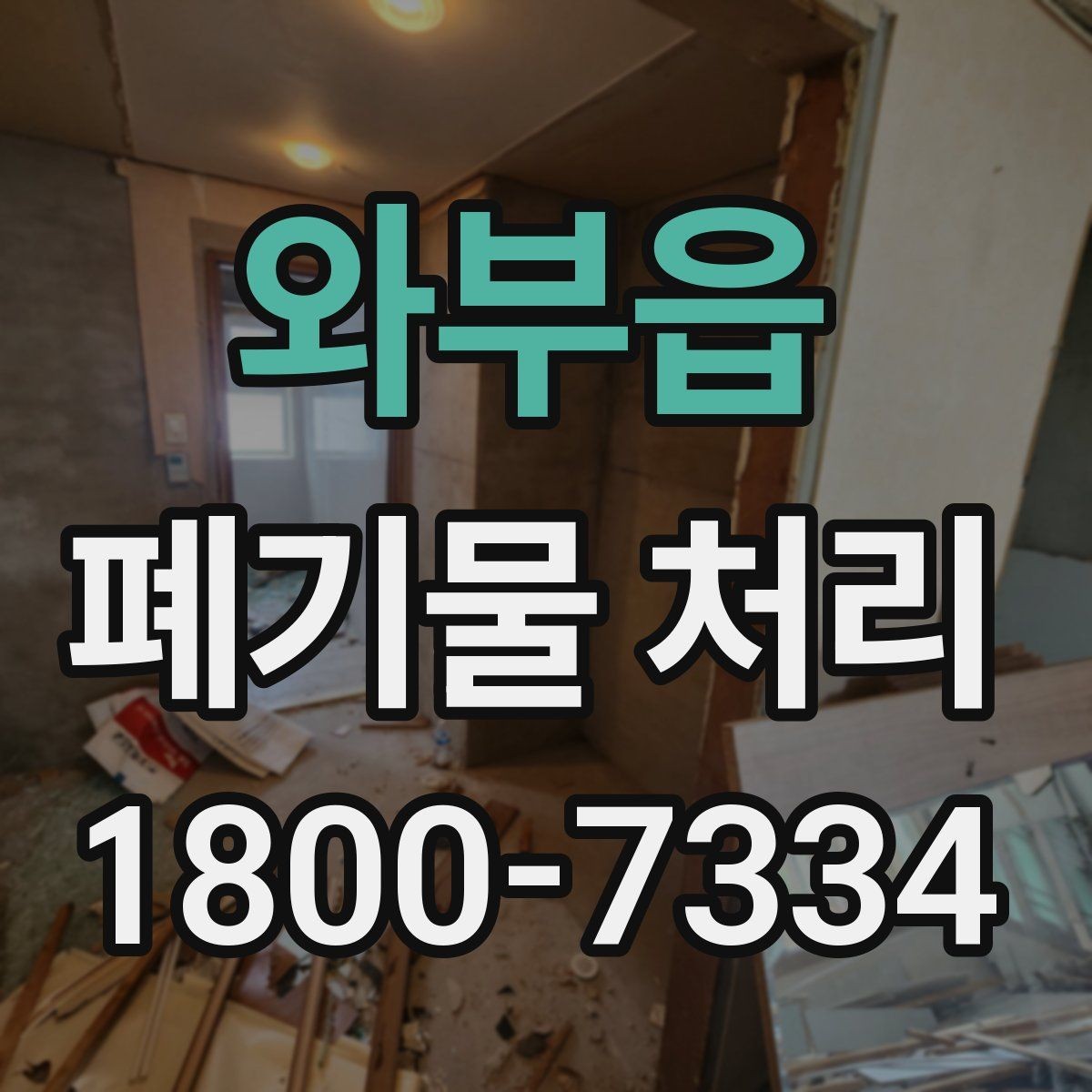 와부읍 폐기물 처리 과정에서 불필요한 지연 줄이기