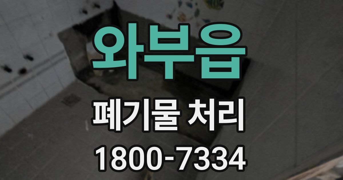 와부읍 폐기물 처리
