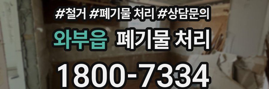 와부읍 폐기물 처리