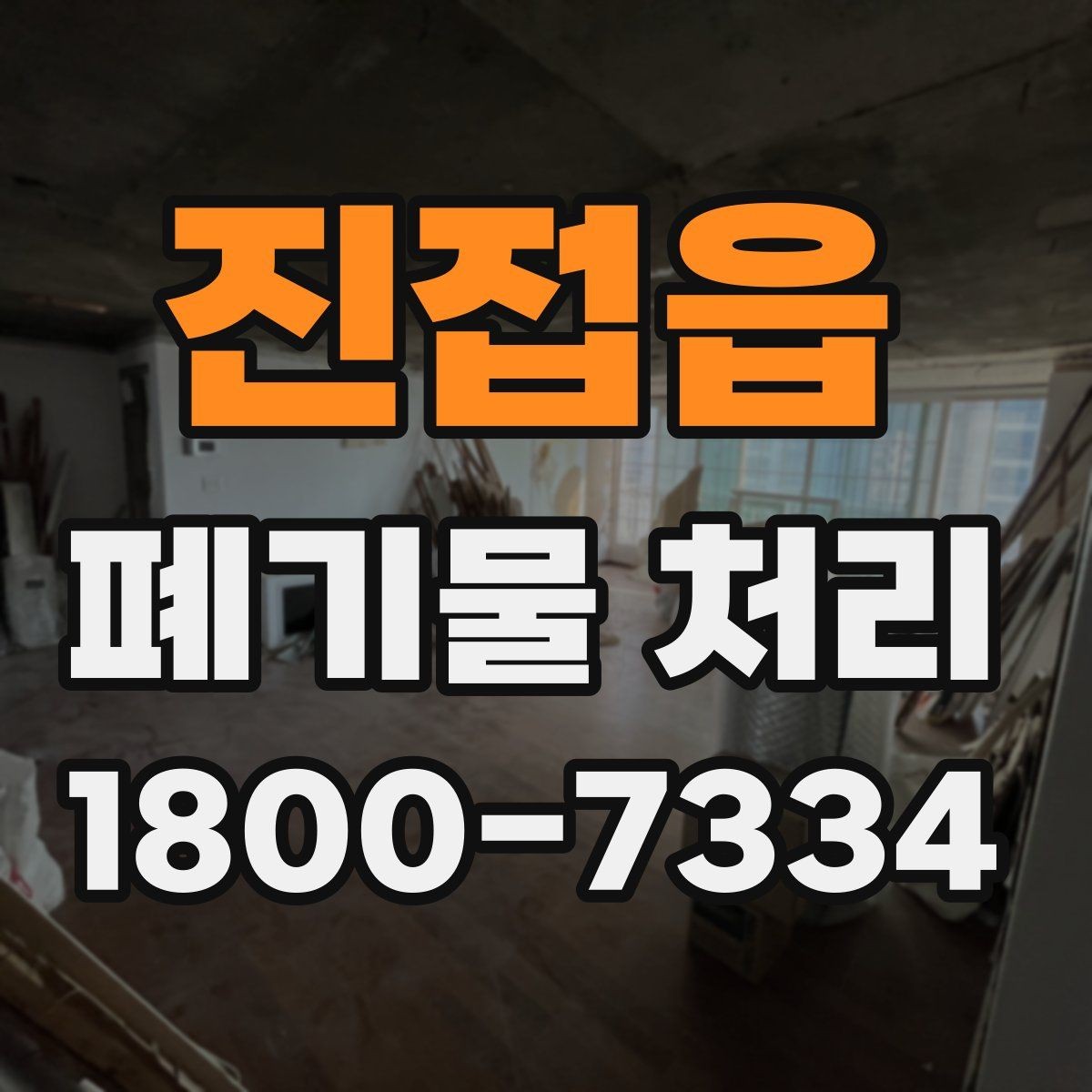 진접읍 폐기물 처리 기준 변경 시 알아야 할 점