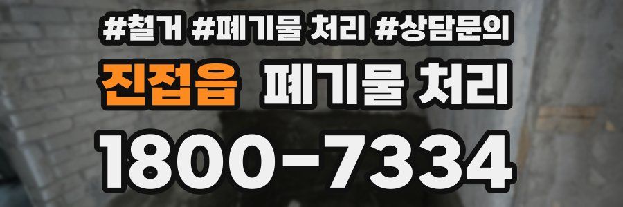 진접읍 폐기물 처리