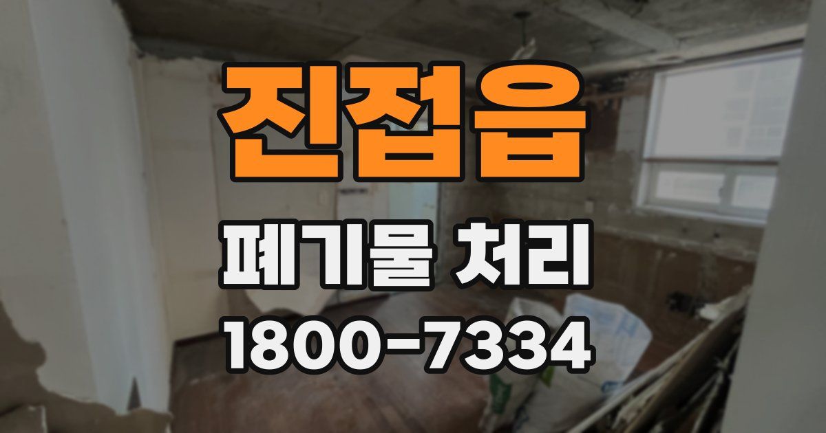진접읍 폐기물 처리