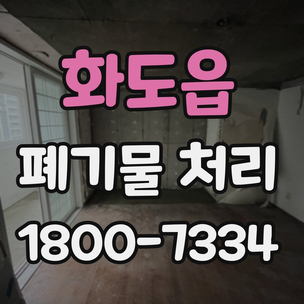 화도읍 폐기물 처리 후 마무리 점검 포인트