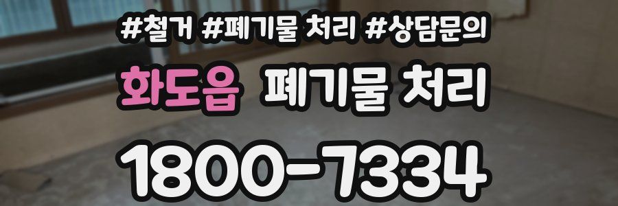 화도읍 폐기물 처리