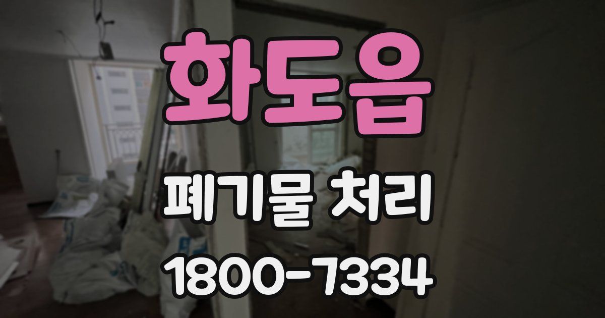 화도읍 폐기물 처리