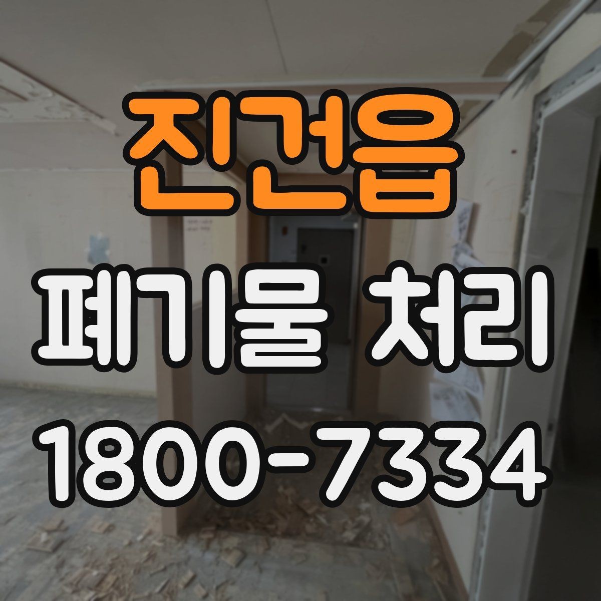 진건읍 폐기물 처리 예약이 몰리는 시기와 대응
