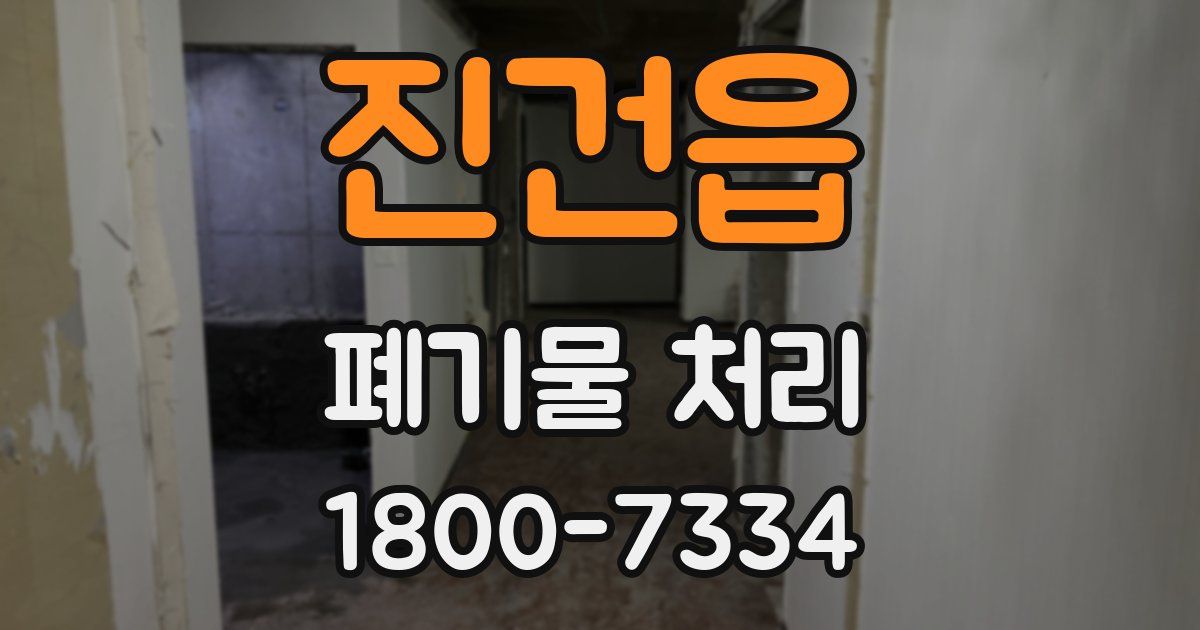 진건읍 폐기물 처리