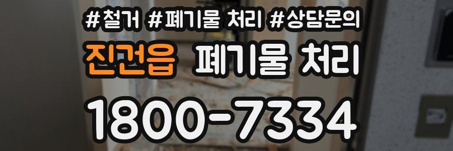 진건읍 폐기물 처리