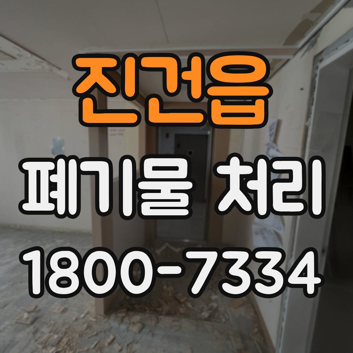 진건읍 폐기물 처리