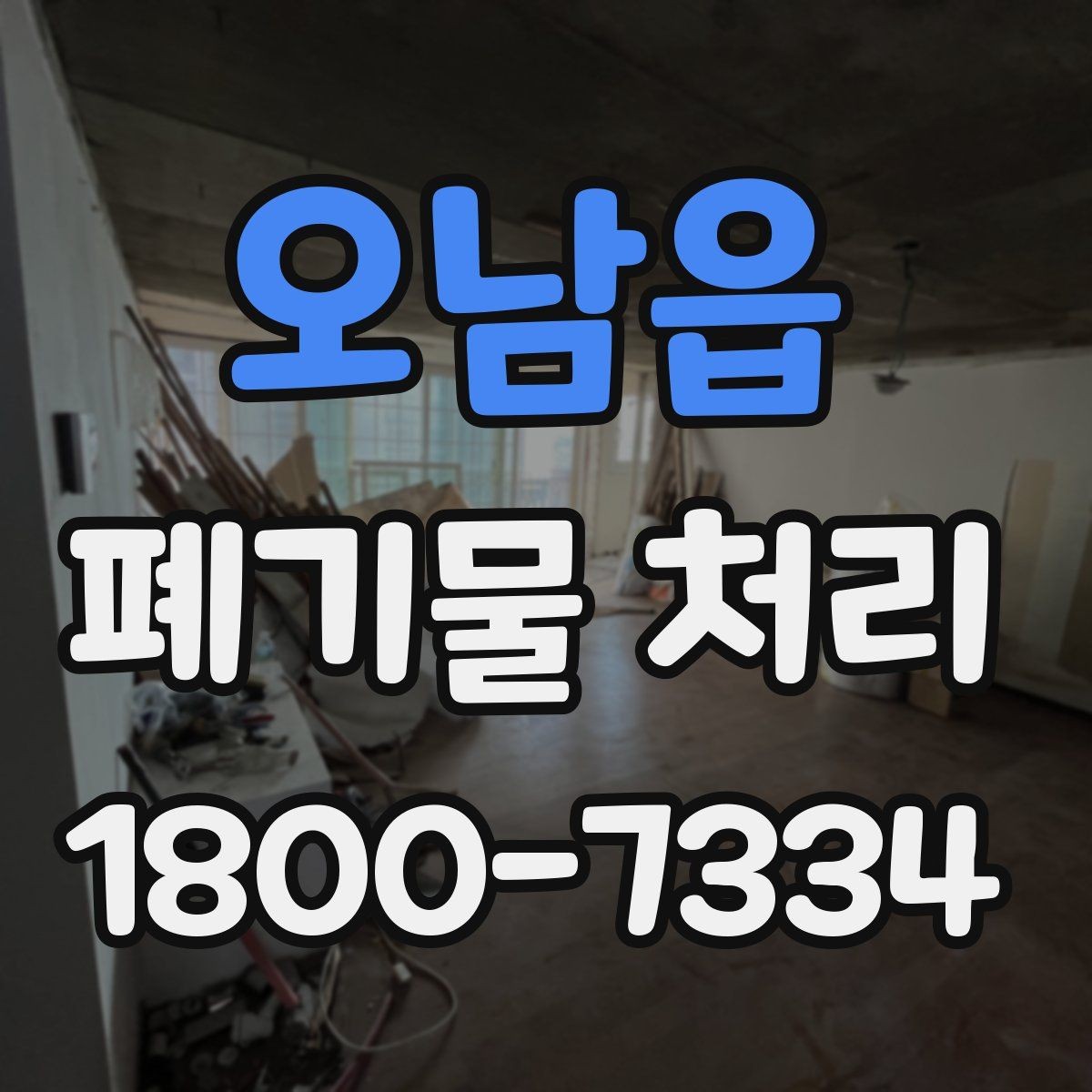 오남읍 폐기물 처리 종류별 방법과 진행 순서