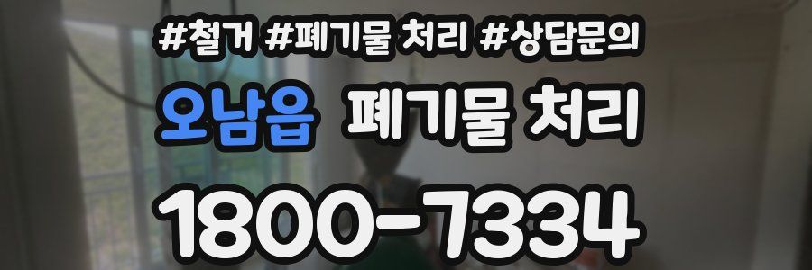 오남읍 폐기물 처리