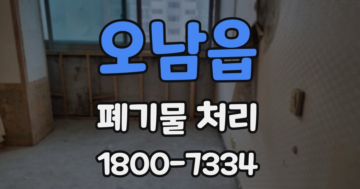 오남읍 폐기물 처리