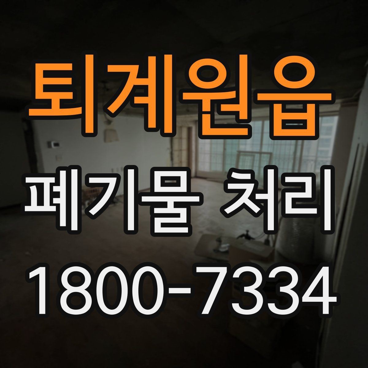 퇴계원읍 폐기물 처리 관련 문의가 많을 때 보는 기준