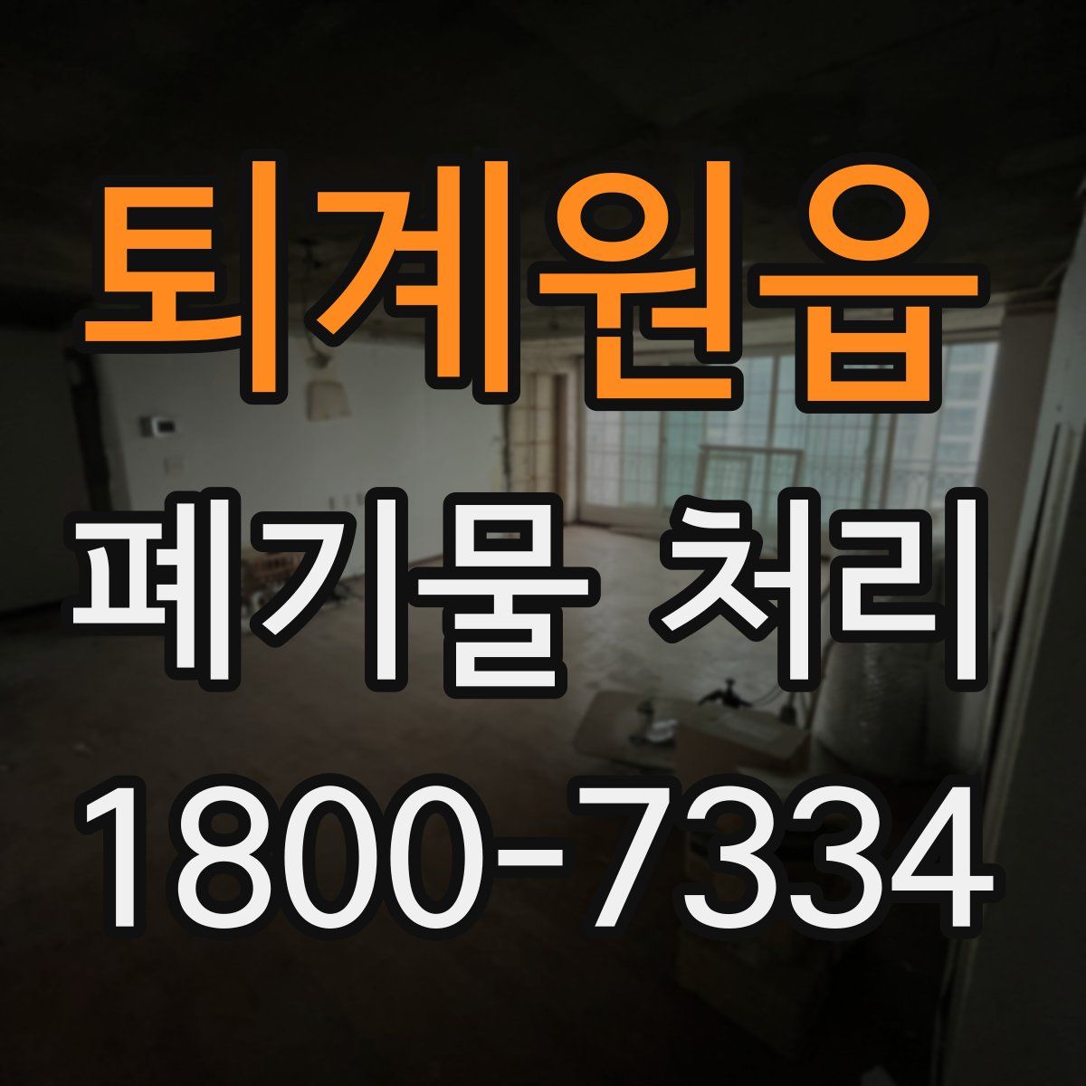 퇴계원읍 폐기물 처리