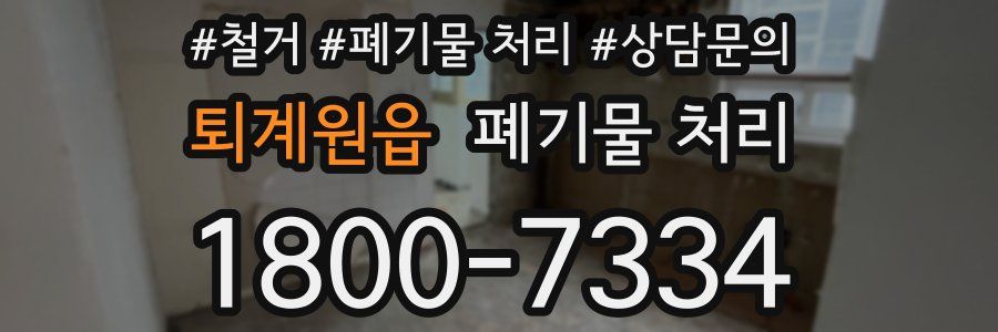 퇴계원읍 폐기물 처리