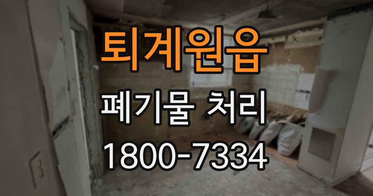 퇴계원읍 폐기물 처리