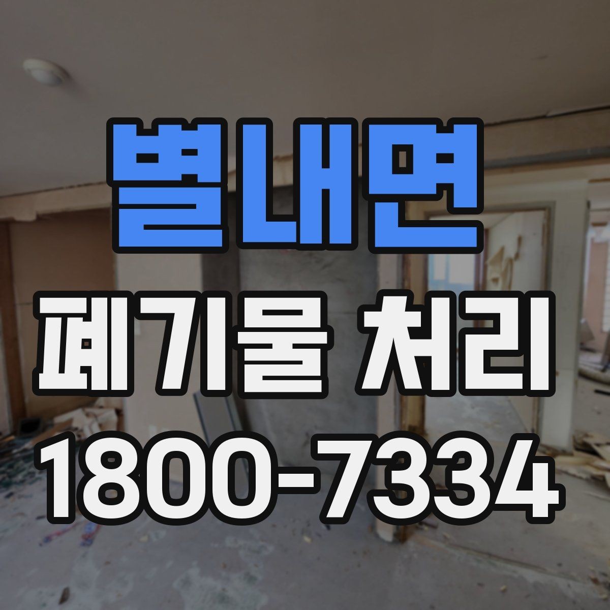 별내면 폐기물 처리 현장 인력 배치의 중요성