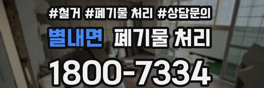 별내면 폐기물 처리