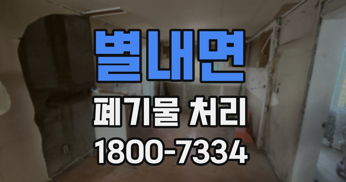 별내면 폐기물 처리